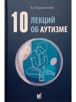 10 лекций об аутизме