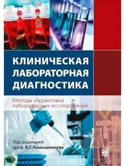 Клиническая лабораторная диагностика. Методы и трактовка