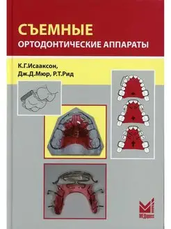 Съемные ортодонтические аппараты