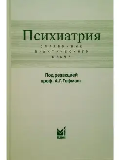 Психиатрия. Справочник практического врача