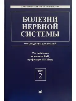 Болезни нервной системы. Руководство для врачей