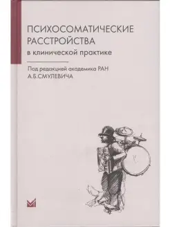 Психосоматические расстройства в клинической практике