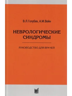 Неврологические синдромы руководство дл