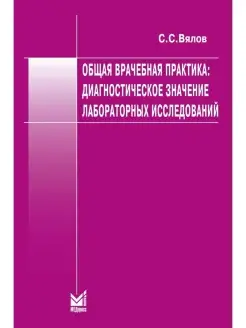 Общая врачебная практика диагностическо