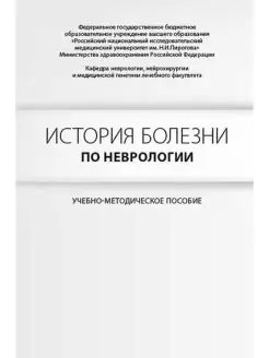 История болезни по неврологии. Учебно-методическое пособие