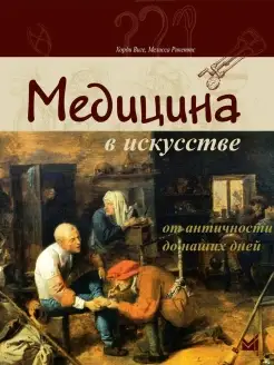 Медицина в искусстве от античности до н