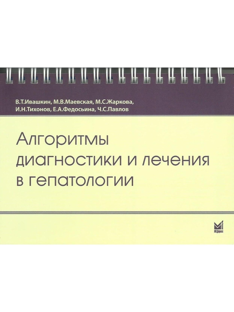 МЕДПРЕСС информ. Инструментальная диагностика в гепатологии. Вопросы гепатологии. Функциональная диагностика в гепатологии.