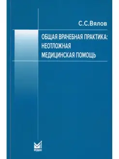 Общая врачебная практика неотложная мед