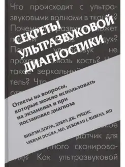 Секреты ультразвуковой диагностики