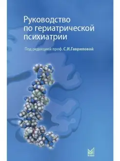 Руководство по гериатрической психиатрии