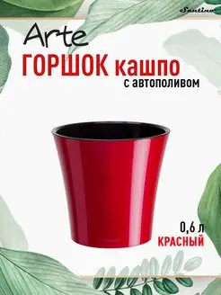 Горшок для цветов с автополивом двойной Santino Arte 0,6л