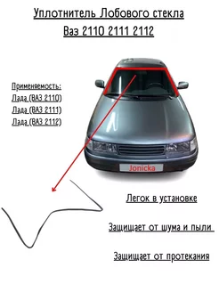 Уплотнитель Лобового стекла Ваз 2110 2111 2112