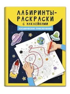 Лабиринты-раскраски с наклейками Космические приключения