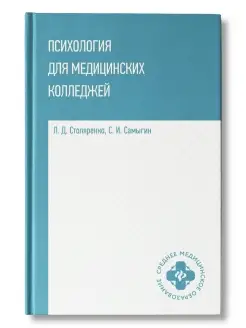 Психология для медицинских колледжей