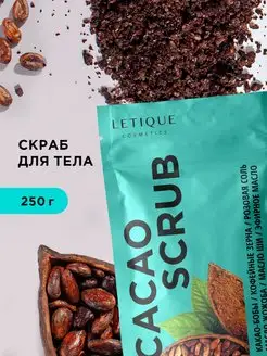 Скраб для тела антицеллюлитный Cacao 250 мл