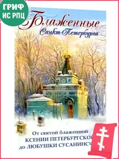 Блаженные Санкт-Петербурга. От Св. блаж. Ксении Петербургско…