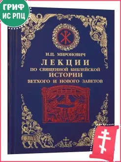 Лекции по Священной Библейской истории Ветхого и Нового Заве…