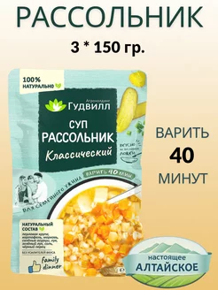 Гудвил Суп рассольник 150 гр. 3 уп