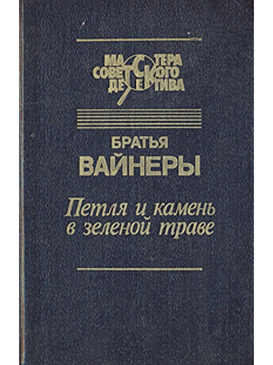 Эра милосердия вайнеров обложка книги. Книга братьев Аркадия и Георгия вайнеров «Эра милосердия»..