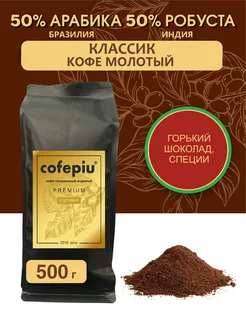 Кофе молотый Классик 500 г