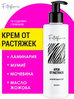 Увлажняющий крем от растяжек для беременных Fitofloris