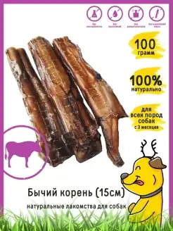 Лакомство для собак "Бычий корень" 100 гр 15см