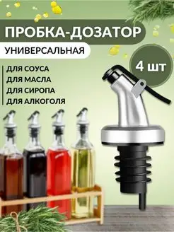 Насадка на бутылку для масла и дозатор для сиропа