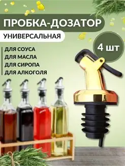 Насадка на бутылку для масла и дозатор для сиропа