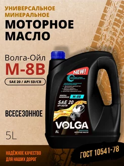 Масло моторное UNIVERSAL М-8В SAE 20, SD CB, минеральное 5л