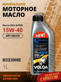 Масло моторное SUPER 15W-40, SG CD, минеральное 1л