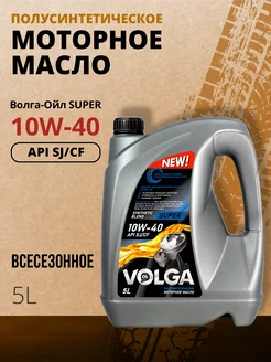 Масло моторное Super 10W-40, SJ CF, полусинтетическое 5л