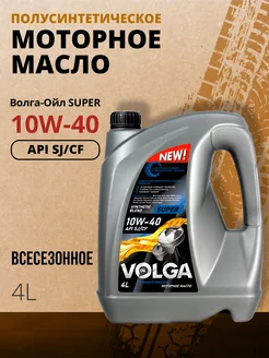 Масло моторное Super 10W-40, SJ CF, полусинтетическое, 4л