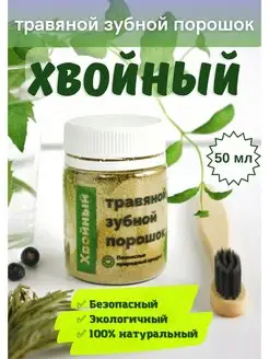 Зубной порошок натуральный травяной Хвойный 50 мл