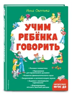 Учим ребенка говорить (ил. Е. Гальдяевой)