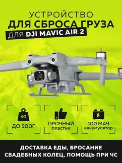 Устройство сброса груза для квадрокоптера DJI Mavic Air 2