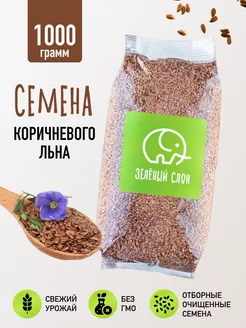 Семена льна пищевые 1 кг