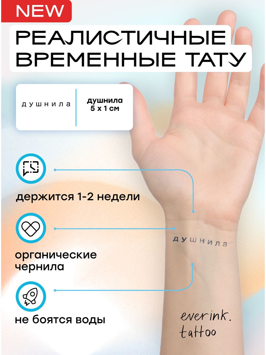 Everink временные тату