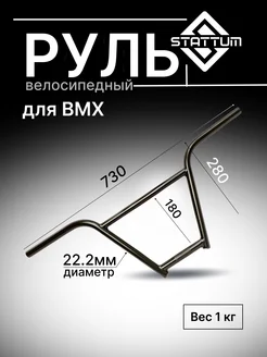 Руль велосипедный для BMX