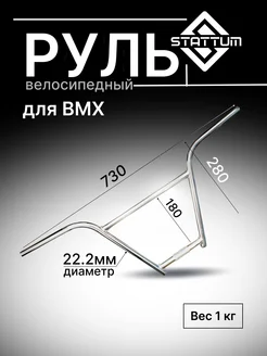 Руль велосипедный для BMX