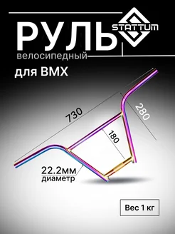 Руль велосипедный для BMX