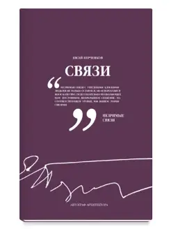 Книга "Связи". Архитектура. Евсей Перченков