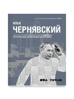 Книга "Илья Чернявский". Архитектура