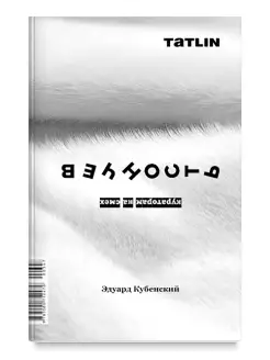 Книга "Кураторам на смех". Проза. Эдуард Кубенский