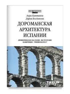 Дороманская архитектура Испании. История. Каптиков А