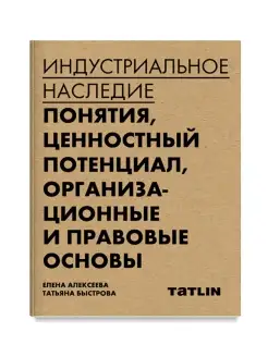 Индустриальное наследие. Справочник. Еалексеева Е