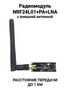 Радиомодуль NRF24L01+PA+LNA с внешней антенной