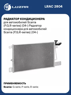 Радиатор кондиционера для а м Scania LRAC 2804