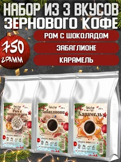 Кофе в зернах 250г х 3шт Ром с шоколадом,Забаглионе,Карамель