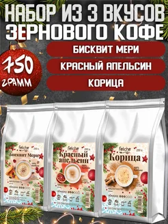 Кофе в зернах 250г х3шт Бисквит Мери,Красный апельсин,Корица