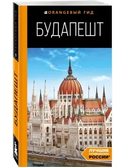 Будапешт путеводитель. 10-е изд, испр. и доп